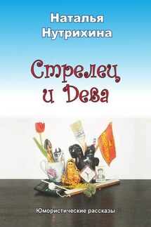 Стрелец и Дева. Юмористические рассказы - Наталья Нутрихина