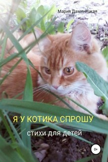 Я у котика спрошу - Мария Даминицкая