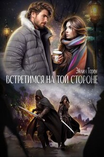 Встретимся на той стороне - Эйлин Торен