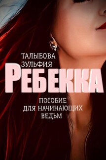 Ребекка. Пособие для начинающих ведьм - Зульфия Талыбова