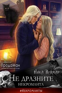 Не дразните некроманта - Ника Веймар