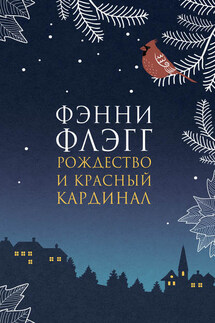Рождество и красный кардинал - Фэнни Флэгг