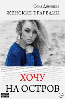 Хочу на остров! - Соня Дивицкая