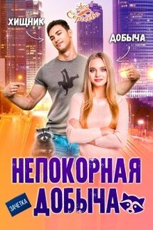 Непокорная добыча - Ася Сергеева