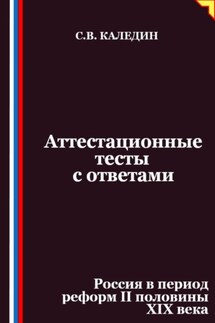 Аттестационные тесты с ответами. Россия в период реформ II половины XIX века - Сергей Каледин