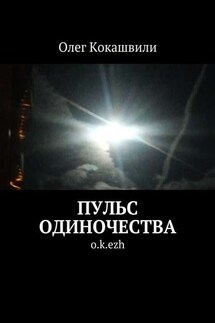 Пульс одиночества. o.k.ezh - Олег Кокашвили