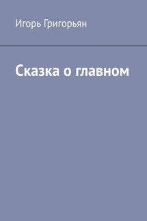 Сказка о главном - Игорь Григорьян