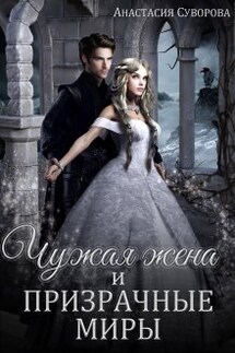 Чужая жена и призрачные миры - Анастасия Суворова