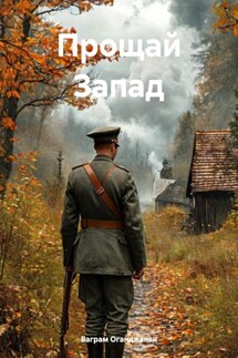 Прощай Запад - Ваграм Оганджанян