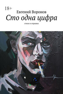 Сто одна цифра. Стихи и отрывки - Евгений Воронов