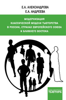 Модернизация классической модели тьюторства в России, странах Европейского союза и Ближнего Востока - Екатерина Александровна Александрова, Екатерина Александровна Андреева