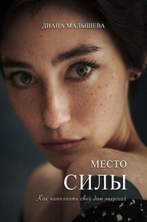 Место силы - Диана Малышева