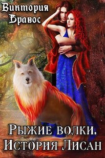 Рыжие волки. История Лисан - Виктория Бравос