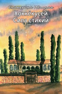 Хоккёкусей. Сила стихий - Екатерина Ивицкая
