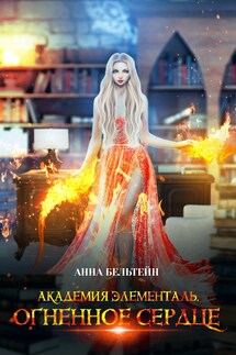 Академия Элементаль. Огненное сердце. - Анна Бельтейн