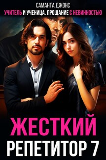Учитель и ученица. Прощание с невинностью. Жесткий репетитор 7 - Саманта Джонс