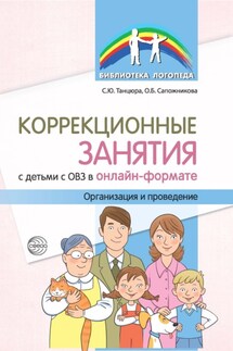 Коррекционные занятия с детьми с ОВЗ в онлайн-формате. Организация и проведение - Ольга Борисовна Сапожникова, Снежана Юрьевна Танцюра