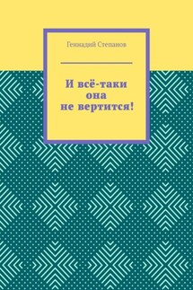 И всё-таки она не вертится! - Геннадий Степанов