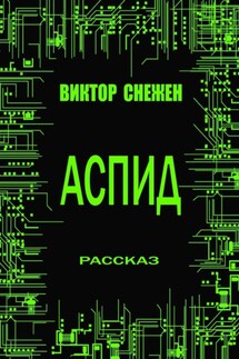 Аспид - Виктор Снежен