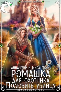 Ромашка для охотника. Полюбить убийцу - Анна Герр