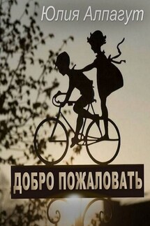 Добро пожаловать - Юлия Алпагут