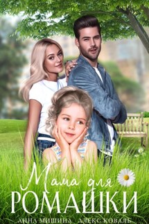 Мама для Ромашки - Алекс Коваль, Анна Мишина