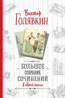 Большое собрание сочинений в одной книге - Виктор Голявкин