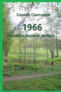 1966. Поэма о первой любви - Сергей Сметанин