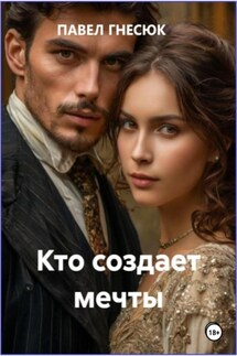 Кто создает мечты - Павел Гнесюк