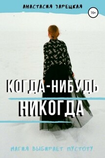 Когда-нибудь никогда - Анастасия Зарецкая