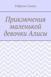 Приключения маленькой девочки Алисы