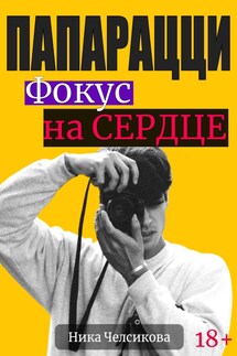 Папарацци: Фокус на Сердце - Ника Челсикова