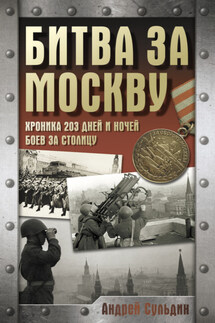 Битва за Москву. Хроника 203 дней и ночей боев за столицу - Андрей Сульдин