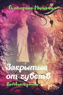 Закрытые от чувств - Екатерина Мишкина