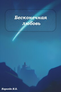 Бесконечная любовь - Иван Королёв