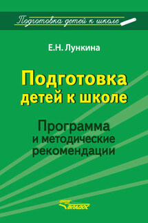 Подготовка детей к школе. Программа и методические рекомендации - Елена Лункина