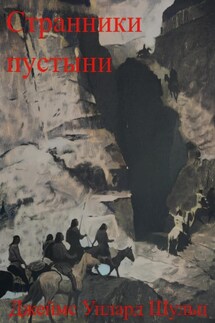Странники пустыни - Джеймс Шульц