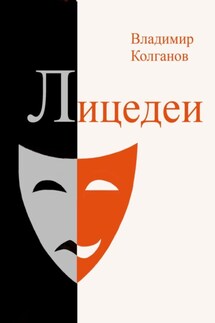 Лицедеи - Владимир Колганов