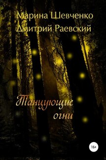Танцующие огни - Дмитрий Раевский, Марина Шевченко