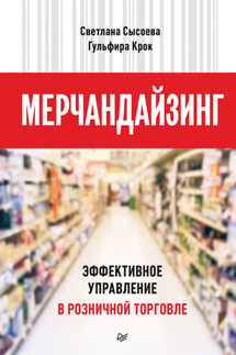 Мерчандайзинг. Эффективное управление в розничной торговле - Светлана Владиславовна Сысоева, Гульфира Крок