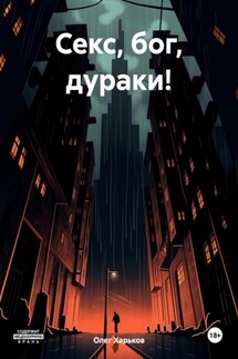 Секс, бог, дураки! - Олег Харьков