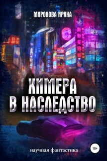Химера в наследство - Ирина Миронова