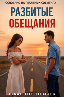 Разбитые Обещания - Isaac The Thinker