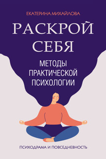 Методы практической психологии. Раскрой себя - Екатерина Михайлова