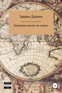 Борщевик шагает по стране - Даниил Заврин