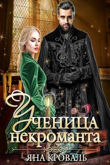 Ученица некроманта - Яна Кроваль