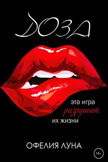 Доза - Офелия Луна