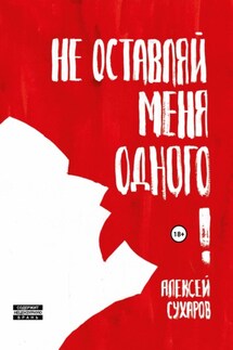 Не оставляй меня одного. Сборник - Алексей Сухаров