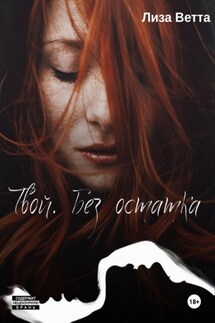 Твой. Без остатка - Лиза Ветта