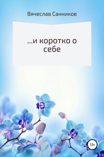 …и коротко о себе - Вячеслав Санников